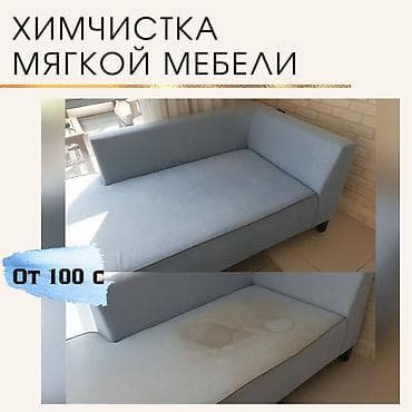 Химчистка мебели, | Домашний текстиль, Кресла, Диваны
