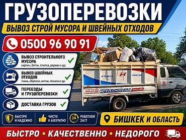 Грузоперевозки и вывоз мусора — Бишкек портер такси Портер такси at lalafo.kg Грузоперевозки и вывоз мусора — Бишкек портер такси Портер такси
