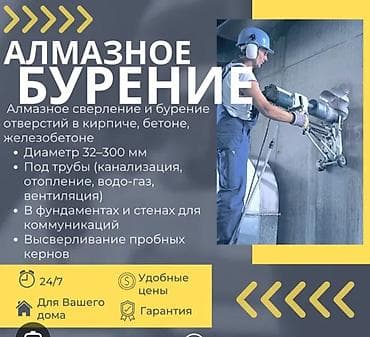 Бургулап тешүү, бургулоо: Алмазное бурение и сверление отверстий в кирпиче, бетоне и — 1