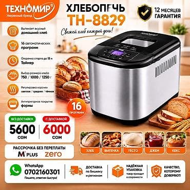 Хлебопечка, Новый, Бесплатная доставка, Платная доставка