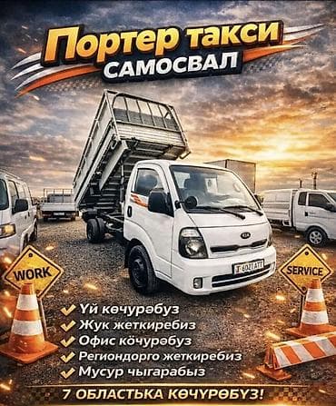 Портер-такси самосвал (KIA) Услуги: - Переезды квартир/домов -