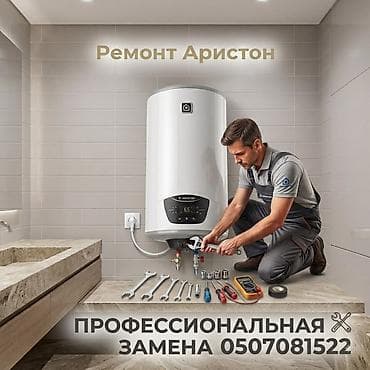 тенды: Ремонт и замена водонагревателей Ariston - Диагностика и устранение — 1
