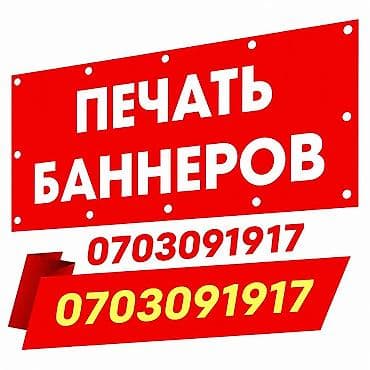led экраны для наружной рекламы цена бишкек: Широкоформатная печать, Высокоточная печать, Гравировка, | Визитки, Баннеры, Вывески — 1