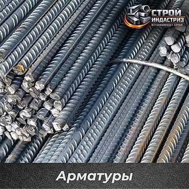 Арматура, Сталь, Для фундамента, Оптом, Новый, Резка