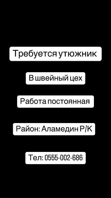 красно степная: Гладильщик, Штаны, брюки, Район: Аламединский рынок / базар, Оплата: Еженедельно, График работы: Шестидневка, Опыт работы: Менее года опыта — 1