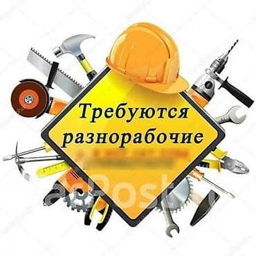 Вакансиялар: Подработка на несколько дней. 
Требуются разнорабочие — 1