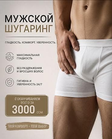 Мужской шугаринг Гладкость. Комфорт. Уверенность. - Максимальная