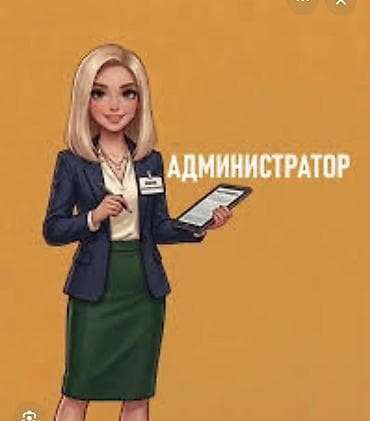 ассистент руководителя: Ищем ответственного и вежливого администратора в дружный коллектив — 1