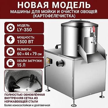 Промышленная машина для мойки и очистки овощей (картофелечистка)