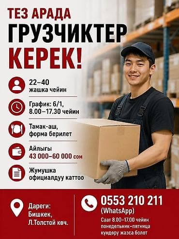 Грузчик. ул. Лев Толстой at lalafo.kg Грузчик. ул. Лев Толстой