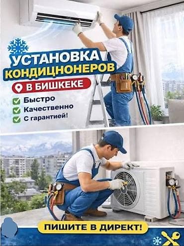 Установка кондиционеров в Бишкеке - Монтаж сплит‑систем “под ключ” at lalafo.kg Установка кондиционеров в Бишкеке - Монтаж сплит‑систем “под ключ”