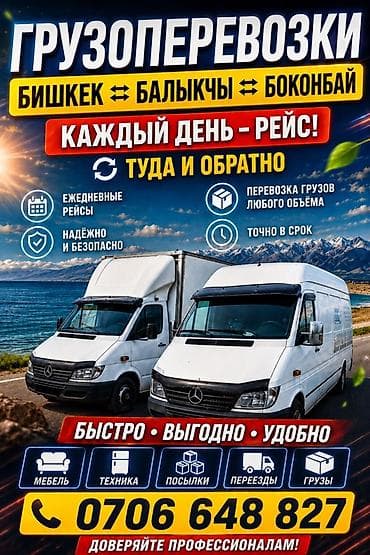 обратный молоток: Грузоперевозки по маршруту: Бишкек ⇄ Балыкчы ⇄ Боконбай. Груз груз — 1