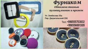 декотировка ткани: Занимаемся обтяжкой тканью пуговиц, кнопок на куртки и пряжек, любого — 2