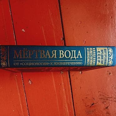 Спорт жана хобби: Книга «Мёртвая вода. От “социологии” к жизнеречению» Серия — 2