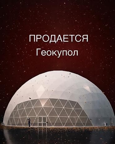 муравьиная ферма купить: В Бишкеке – Геокупол (белого цвета) Параметры: Диаметр 30 метров, 705 — 1