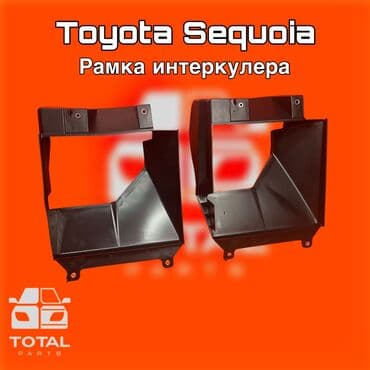 алюминиевые радиаторы цена бишкек: Toyota Sequoia Рамка интелкулера ⚠️ Есть в наличии 🗒️Подходит на — 1