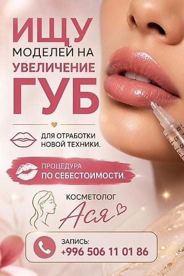 ботокс губы: Косметология, Увеличение губ, Требуются модели — 1