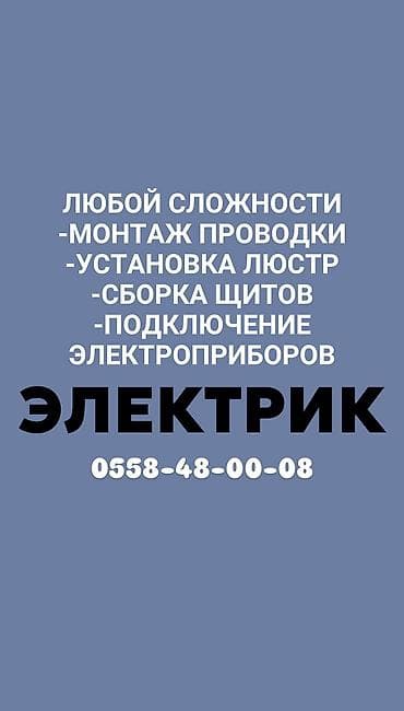 Электрик | Установка коробок, Установка бытовой техники, Установка трансформаторов Больше 6 лет опыта