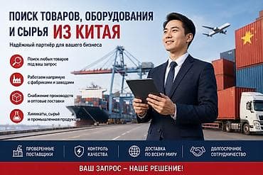 вещи из китая: Поиск и поставки товаров, оборудования, сырья и химикатов из Китая — 1