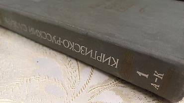 улуу тоо: Киргизско-русский словарь (2 тома) - Полный комплект из двух томов — 3