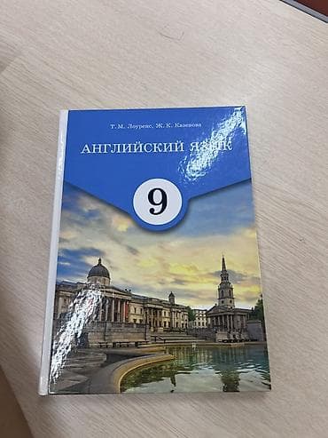 литература 9: Английский язык. 9 класс — учебник Авторы: Т. М. Лоуренс, Ж. К — 1