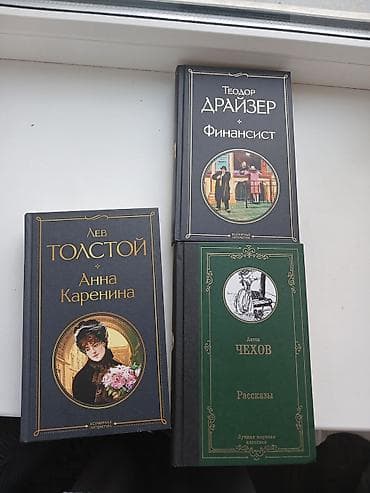 Бекерге берем: Финансист 350 Анна Каренина 350 А.Чехов Рассказы 250 — 1
