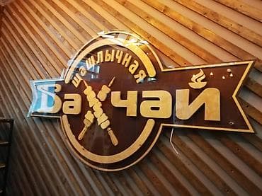 реклама на крыше дома: Изготавливаем наружную и интерьерную рекламу для бизнеса: • объёмные — 7