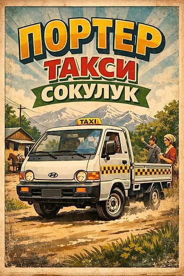 Заказать Хендай портер, C грузчиком at lalafo.kg Заказать Хендай портер, C грузчиком