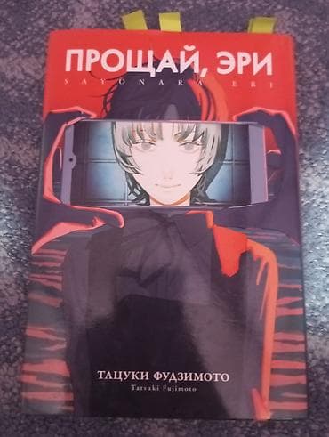 манга аниме: Манга «Прощай, Эри» (Sayonara Eri) — Тацуки Фудзимото. - Издание на — 6
