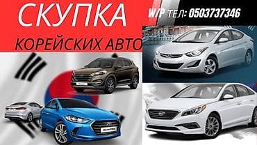 Скупка корейских авто. Услуга выкупа автомобилей корейских марок. На