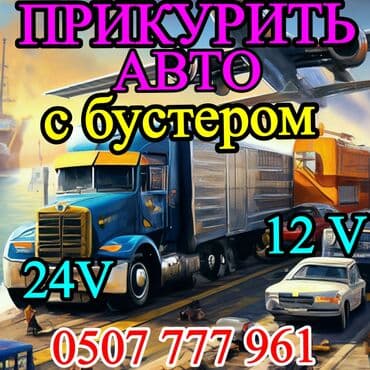 колонки усилитель: Услуга: Прикуривание любой техники бустером. - Выезд и запуск машин и — 1