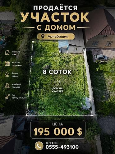 чонкемин: 🏡 Продается участок с домом в ж/м Арча-Бешик 📐 Площадь участка — 1