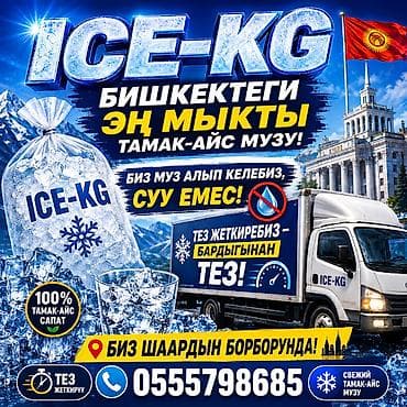 Продукты питания: ПИЩЕВОЙ ЛЁД ДЛЯ НАПИТКОВ ЦЕНТР ГОРОДА Самовывоз от 5 кг. ( конус — 1