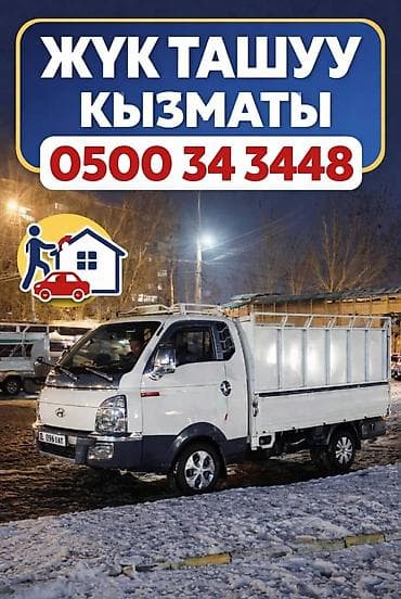 Заказать Хендай портер, Перевозка мебели, C грузчиком at lalafo.kg Заказать Хендай портер, Перевозка мебели, C грузчиком