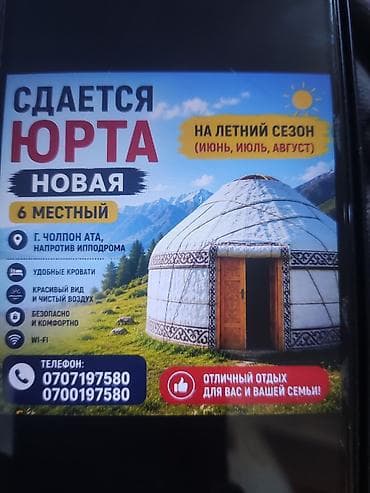 Юрточный кемпинг на Иссык-Куле, Чолпон-Ата, На месяц, 6 мест — 1