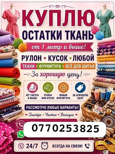 Оборудование для бизнеса: Бир метрден өйдө остатка ткань, рулондорду жана фурнитуранын түрлөрүн — 2