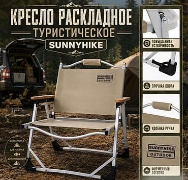 Отургучтар, табуреттер: Кресло раскладное туристическое Sunnyhike Купить в Бишкеке — 1