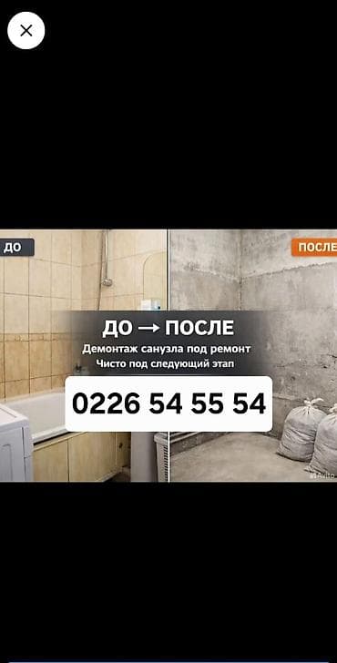 кафельные работы: Снос стен, Разбор полов, Снятие потолков | Гипсокартонная стена, Снятие старой штукатурки, Кирпичная стена | Зачистка от старых обоев, Сбивка старой штукатурки, Снятие извести | Демонтаж ламината, Демонтаж плинтуса, Демонтаж кафельной плитки | Крыша из шифера, Металлочерепичная кровля, Мягкая кровля Больше 6 лет опыта — 1