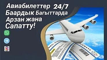 Услуги: Авиабилеты 24/7 — на все направления - Подбор и бронирование — 1