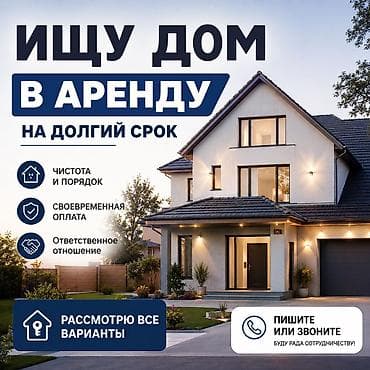 Ищу дом в аренду на долгий срок. - Готов обеспечить чистоту и порядок — 1