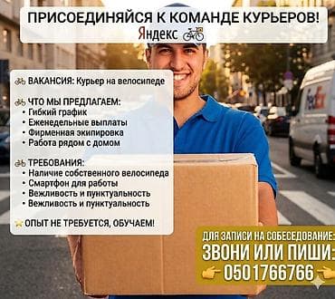 мото курьер: Требуется Велокурьер, Мото курьер, На самокате Подработка, Гибкий график, Техподдержка, Старше 18 лет — 1