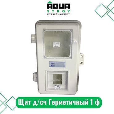 Щит д/сч Герметичный 1ф Для строймаркета "Aqua Stroy" качество
