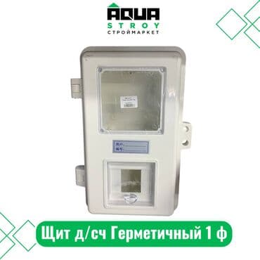 электронные часы для дома: Щит д/сч Герметичный 1ф Для строймаркета "Aqua Stroy" качество — 1