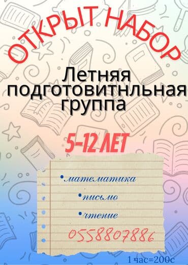 курсы токмок: Репетитор Арифметика, Математика, Окуу Мектепке даярдоо — 1