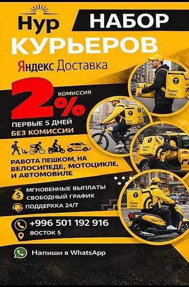 Вакансиялар: Талап кылынат Велокурьер, Мото курьер, Самокат менен Ийкемдүү график, Техколдоо — 1