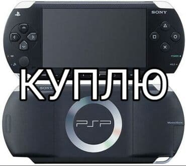 купить планшет бу ломбард: Куплю Sony PSP также куплю не рабочие PSP PS Vita Nintendo — 1