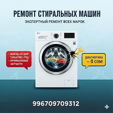 Ремонт стиральных машин Кир жуучу машынкалардын баардык турун