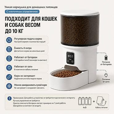 Үй жаныбарлары: Автоматическая кормушка для кошек и собак (4 л) Надежная — 1