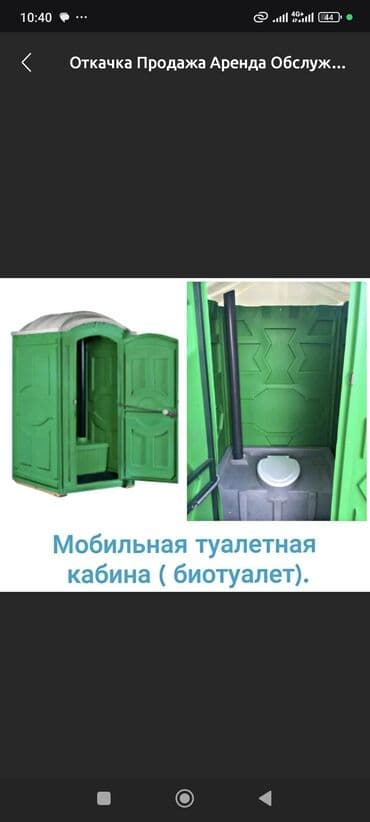 продаю или меняю на недвижимость: Аренда биотуалет Продажа биотуалет чистка биотуалет откачка септик — 1
