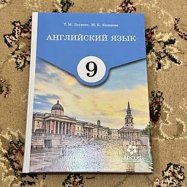 гдз английский язык 8 класс абдышева: Учебник: Английский язык, 9 класс Авторы: Т. М. Лоуренс, Ж. К — 1